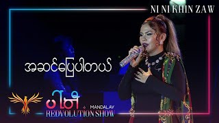 အဆင်​ပြေပါတယ်  A Sin Pyay Par Tal  Ni Ni Khin Zaw Live at Party REDvolution Show Mandalay 2019 [upl. by Nilesoy]