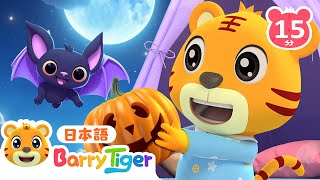 【0〜4歳向けメドレー♪】ねないで！ハロウィンが来たよ！👻🎃 ねてるの？ 赤ちゃんが喜ぶ歌  子供の歌  童謡  アニメ  知育動画  バリータイガー  BarryTiger [upl. by Atiker]