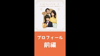 『てのひらラブストーリー ～婚活五重奏～』④「プロフィール」前編（ 森カンナ× 松野晃士× 浦井のりひろ（男性ブランコ）） [upl. by Su]