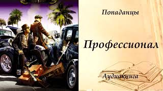 ПОПАДАНЦЫ  Профессионал [upl. by Ajed352]