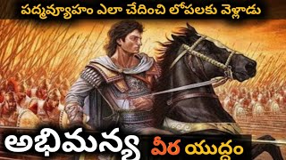 Mahabharat Abhimanyu Padmavyuham Entry In Telugu  Mahabharatham  Telugu Manthra Vlogs [upl. by Sisco]