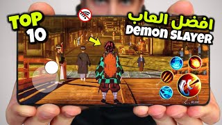 اقوى 10 العاب أنمي Demon Slayer جديدة للاندرويد والايفون 2024  جرافيك ممتاز  بدون انترنت 🤯 [upl. by Phylis263]