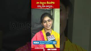 నా డబ్బులు తీసుకొని నన్ను మా నాన్నను andhorkavyasri  ABN Telugu [upl. by Teage]