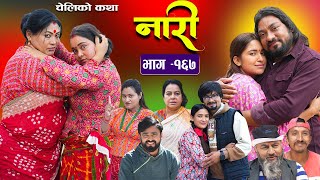 नारी  १६७ Naari  Episode 167  प्रत्येक चेलीको कथा Nepali Sentimental Serial Dec 9th 2024 [upl. by Ohcirej375]