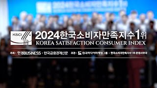 아비쥬의원 2024 한국 소비자 만족지수 1위 수상 [upl. by Fritzie]