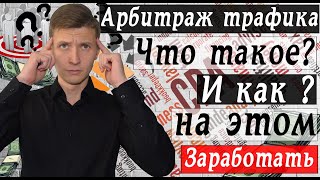 Что такое арбитраж трафика с чего начать новичку и как заработать в интернете [upl. by Acinomad]