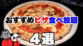 【食べ放題】大阪で数種類のピザを食べ放題できるおすすめビュッフェ４選！【大阪グルメ】 [upl. by Eecart]