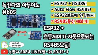 아두이노605 ESP32에 흐름제어가 자동으로되는 RS485모듈로 간단하게 modbus rtu프로토콜 구현해보기녹칸다의 아두이노 시즌2 [upl. by Leoni]