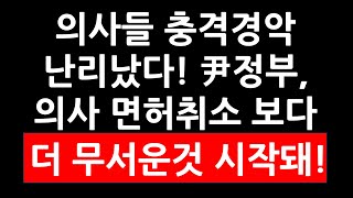 은행업계의사들 충격경악 난리났다 尹정부 의사 면허취소 보다 더 무서운 것 시작돼 [upl. by Cia698]