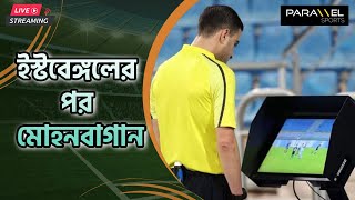 🛑 LIVE  ইস্টবেঙ্গলের পর VAR নিয়ে সোচ্চার মোহনবাগান [upl. by Moulden]