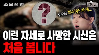 스모킹건2 기묘한 자세의 시신 모습 속 숨겨진 비밀 EP70 [upl. by Anelliw538]