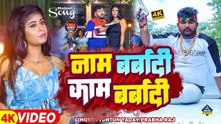 Video  टुनटुनयादव  नाम बर्बादी काम बर्बादी  TuntunYadav PrabhaRaj  Viral Bhojpuri Song [upl. by Nosnaj17]