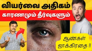 அதிக வியர்வை பிரச்சினையா இதுதான் காரணம்  Home Remedies Tips Doctor Karthikeyan [upl. by Andie]