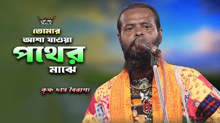 তোমার আশা যাওয়া পথের মাঝেKrishna Das Boiragya  কৃষ্ণ দাস বৈরাগ্যTomar Asa Jaoya Pother Majhe [upl. by Gerdi]