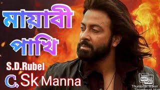 মায়াবী পাখি  Mayabi pakki  S D Rubel song covered Sk Manna new songviral foryou love viral [upl. by Feliks]