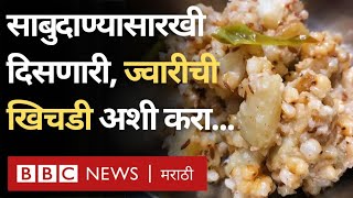 Millet Recipe Jwari Khichadi  अगदी साबुदाणा खिचडी सारखी दिसणारी ज्वारीची खिचडी अशी करा  Food [upl. by Holt430]