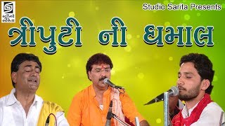 Birju Barot  Yogeshpuri Goswami  Shailesh Maharaj 2017 Dayro  Chamardi Live Programme [upl. by Teirrah]