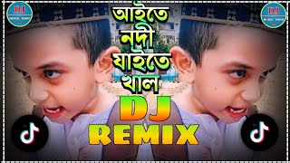 আইতে নদী যাইতে খাল dj  funny viral song dj remix  tiktok viral trance mix  Dj Nurul Amin [upl. by Delbert]