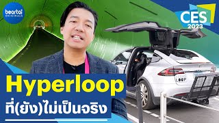 พาชม Vegas Loop ปัจจุบันของ Hyperloop ในเวกัส [upl. by Nymrak]