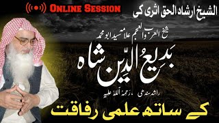 🔴 Online Session  Sheikh Badeuddin Shah RA kay sath Rafaqat  Sheikh Irshad ul haq Asri [upl. by Kenwood]