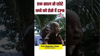 एक साल से छोटे बच्चे को CPR shorts shortvideo cpr cprtechnique [upl. by Jorgensen]