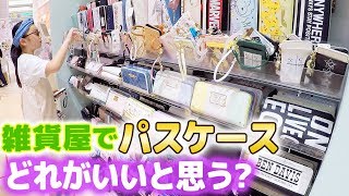 小学生がおしゃれ雑貨屋さんでパスケース探し＆入れ替え♪かわいい文房具やアクセサリーも♪ [upl. by Bergren]