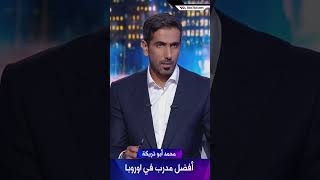 محمد أبو تريكة  تشابي ألونسو أفضل مدرب في اوروبا [upl. by Leonardo]