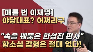 이재명에게 희망은 없다 불량한 재판태도 혼날만했다 김인섭 로비 숨기려다 다 들켰다 [upl. by Elohcim]