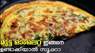 നല്ലൊരു ഓംലെറ്റ് എങ്ങനെ ഉണ്ടാക്കാം   Kerala Style Egg Omlette Recipe  Mutta Porichathu  Omlette [upl. by Kimberly684]