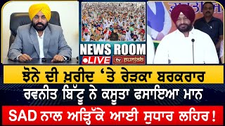 ਰਵਨੀਤ ਬਿੱਟੂ ਨੇ ਕਸੂਤਾ ਫਸਾਇਆ ਮਾਨ  NEWS ROOM LIVE [upl. by Amasa891]