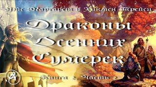 Драконы Осенних Сумерек  Книга 2 Часть 2 Аудиокнига фэнтези [upl. by Anirtek]