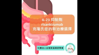 克隆氏症的新治療選擇  IL23抑制劑risankizumab [upl. by Nnylylloh500]