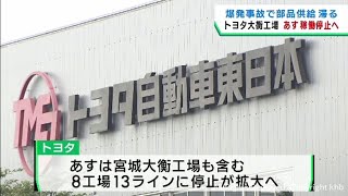 トヨタ自動車東日本の宮城大衡工場２０日に稼働停止 部品工場爆発事故の影響 [upl. by Renaldo187]