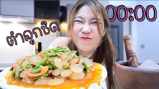 หิวดึก ทำตำลูกชิด หนึบหนับกินเองตอนเที่ยงคืน 0000 [upl. by Willman327]