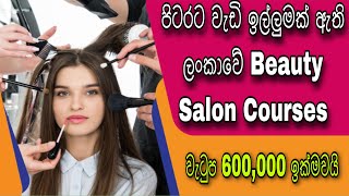 Best Beauty Salon Courses with NVQ Certificate  ජාත්‍යන්තර වශයෙන් පිළිගත් Beauty Salon පාඨමාලාවන් [upl. by Jeannine]