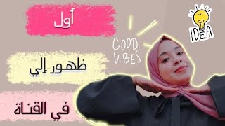 وأخيراً أول فيديو إلي على القناة vlogs اكسبلور beach trendy coffee [upl. by Dlorrej]