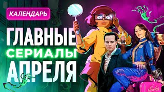 Главные сериалы апреля 2024 [upl. by Zwart784]