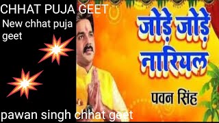 chhatpujageet pawansinghchhathgeet khesarilalchhathgeet chhatgeet newchhathsong [upl. by Antrim130]