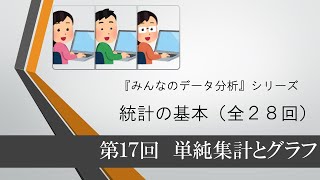 統計の基本 第17回 単純集計とグラフ（全28回） [upl. by Lucho]