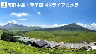 阿蘇中岳・草千里 4Kライブカメラ  Aso Nakadake and Kusasenri 4K Live Camera [upl. by Etta875]