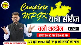 Complete MPGK  मप्र की यात्रा सीरीज  shahdol zila  मप्र सामान्य ज्ञान  Shekhawat sir  MPGK [upl. by Ellerehs]