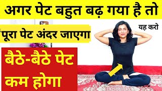 बैठे बैठे घटाएं पूरा पेट  pet kam karne ki exercise  motapa kam karne ki exercise  Lose Belly Fat [upl. by Yerffe]