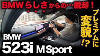 【BMW 523i Mスポーツ（G60）走行編】先代の完成度を超えられるか！？新5シリーズは驚くほどラグジュアリ寄りでした！…が。。 [upl. by Paza]