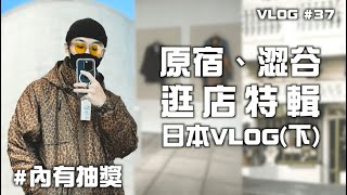 日本VLOG 下 東京逛店特輯 原宿、澀谷太好逛了吧  VLOG 37  TheShorty 那個矮子 [upl. by Aisan926]