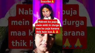 Nabaratri ki puja mein mitti ki durga maa ko puja karana thik hein kya🙏🙏shortsviralduet [upl. by Thirza]