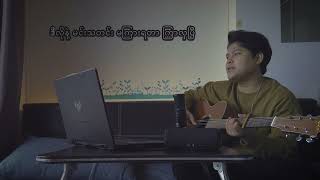 ထက်မွန်  သူသိစေ  Cover Song [upl. by Ajani]