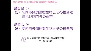 令和５年度院内感染対策講習会②「地域の医療連携体制が求められる病院、診療所、助産所等向け」 ６．院内感染関連微生物とその検査法 [upl. by Cita]