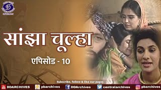 Sanjha Chulha  सांझा चूल्हा  Episode 10 [upl. by Feliza]