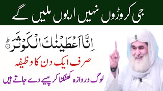 Inna Ataina kal Kausar Ka Powerful Wazifa  Surah Kusar Ka 2 Mint Ka Wazifa  Karooro ni arboon [upl. by Gnahk866]