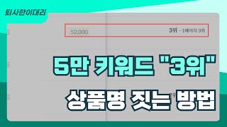 5만 키워드에서 3위로 올라간 상품명 짓는 방법 feat 2배속으로 보세요 [upl. by Ainer393]